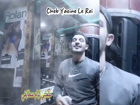 علمتني ليام سطايفي شاب ياسين لوروا 2024 أغنية روووووعة Cheb Yacine Le Roi