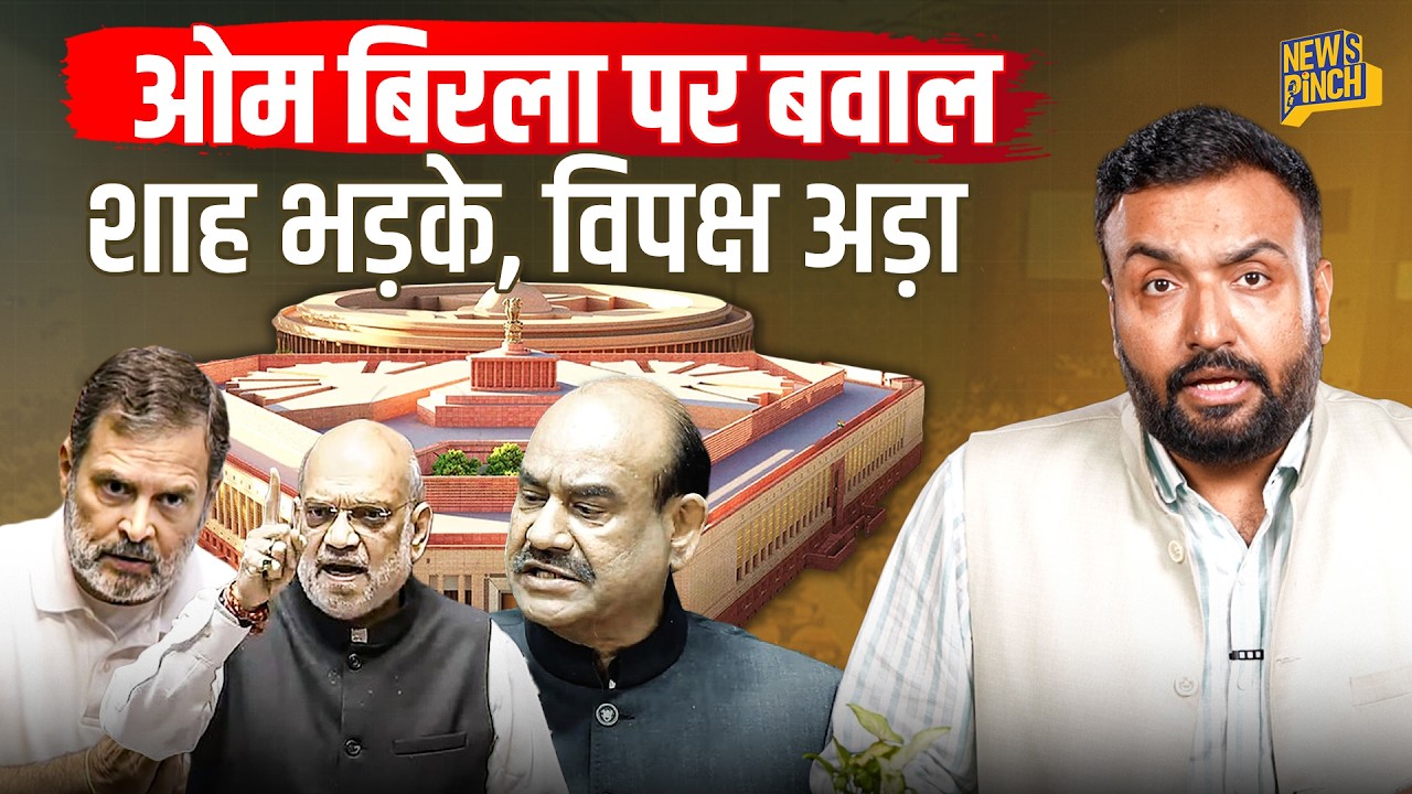 Speaker Om Birla की कुर्सी खतरे में? Amit Shah संसद में क्यों गुस्साए, Rahul Gandhi पर कौन चिल्लाया?