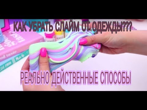 Как отстирать лизуна от покрывала