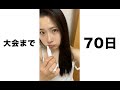70日後にバキバキになる女子大生のお風呂上がりの肌の調子を整える方法#shorts