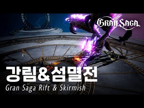 그랑사가 1/26 그랜드 오픈✨ 그랑사가 - 강림&섬멸전 | Gran Saga Rift & Skirmish