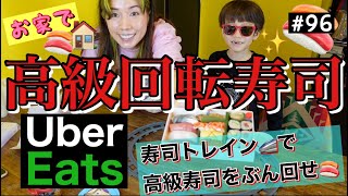 UberEatsで高級寿司頼んで寿司トレインでぶん回せ❗️🚄🍣最後に回転される寿司の気持ちVRしたよ🙄高級寿司なんか食べちゃってそろそろ罰当たりそう🤷‍♀️🤯
