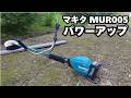 マキタ MUR005充電式草刈機が2026年最新仕様アップデート！新しいスタンダード！？