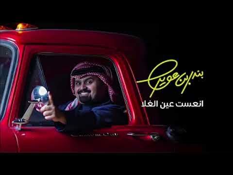 بندر بن عوير انعست عين الغلا حصريا 2025