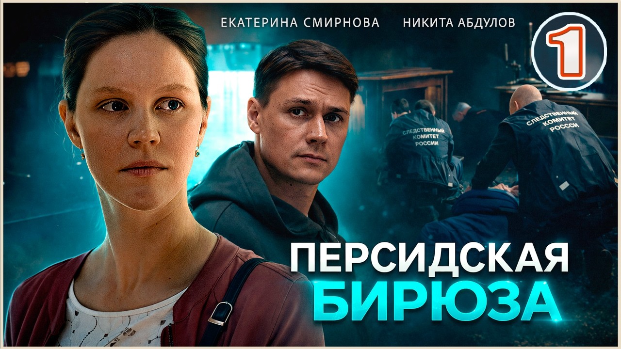 ⁣Персидская бирюза (2026). 1 серия. Детектив, сериал, мелодрама.