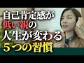 自己肯定感が低い母親が 親子で幸せな人生を切り拓ける5つの方法|子育て・育児