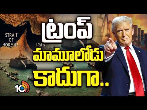 ట్రంప్ మామూలోడు కాదుగా | Trump Alternate Plan | Crude Oil Business | 10TV News - 10TVNEWSTELUGU