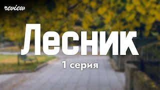 podcast: Лесник - 1 серия - сериальный онлайн киноподкаст подряд, обзор