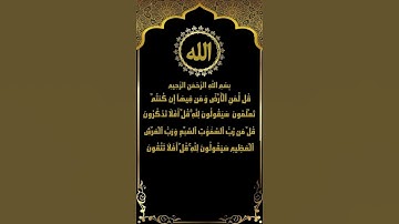 قل لمن الأرض ومن فيها.. سورة المؤمنون (81-91) تلاوة الشيخ ياسر سلامة