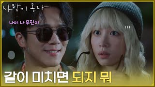 [파격 엔딩] ＂같이 미치면 되지 뭐＂안희연이 무슨 짓을 해도 포기하지 않는 하석진 [사랑이 온다] | KBS 261011 방송