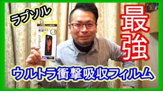 最強衝撃吸収フィルム　【 Wrapsol ラプソル】