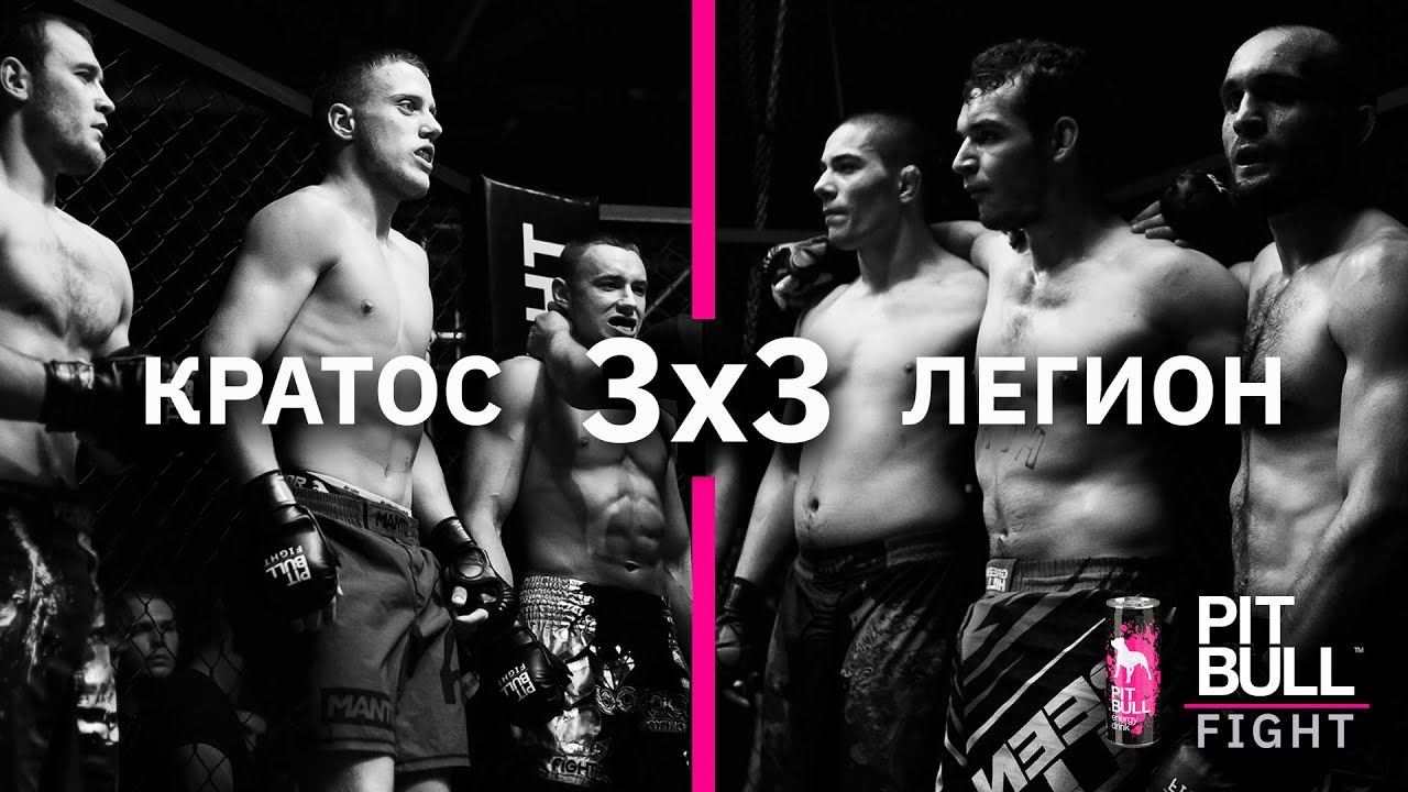 Кратос VS Легион | (командный бой 3х3) | Pit Bull Fight 2020