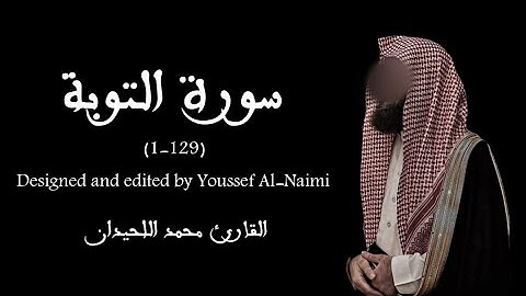 سورة التوبة | محمد اللحيدان❤