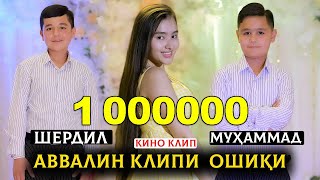 Аввалин клипи Ошикии - Шердил ва Мухаммад ! Кино клип - Age Jononai