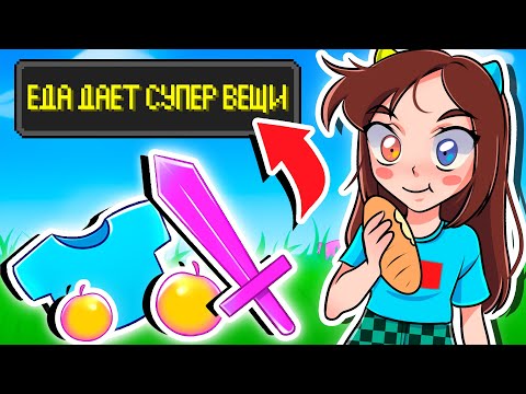 Видео: 😱Майнкрафт, но ЕДА дает СУПЕР ВЕЩИ!