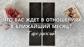 Вау 🤩 Что Вас Ждет в отношениях в Ближайший месяц…⁉️🔮 таро прогноз гадание онлайн