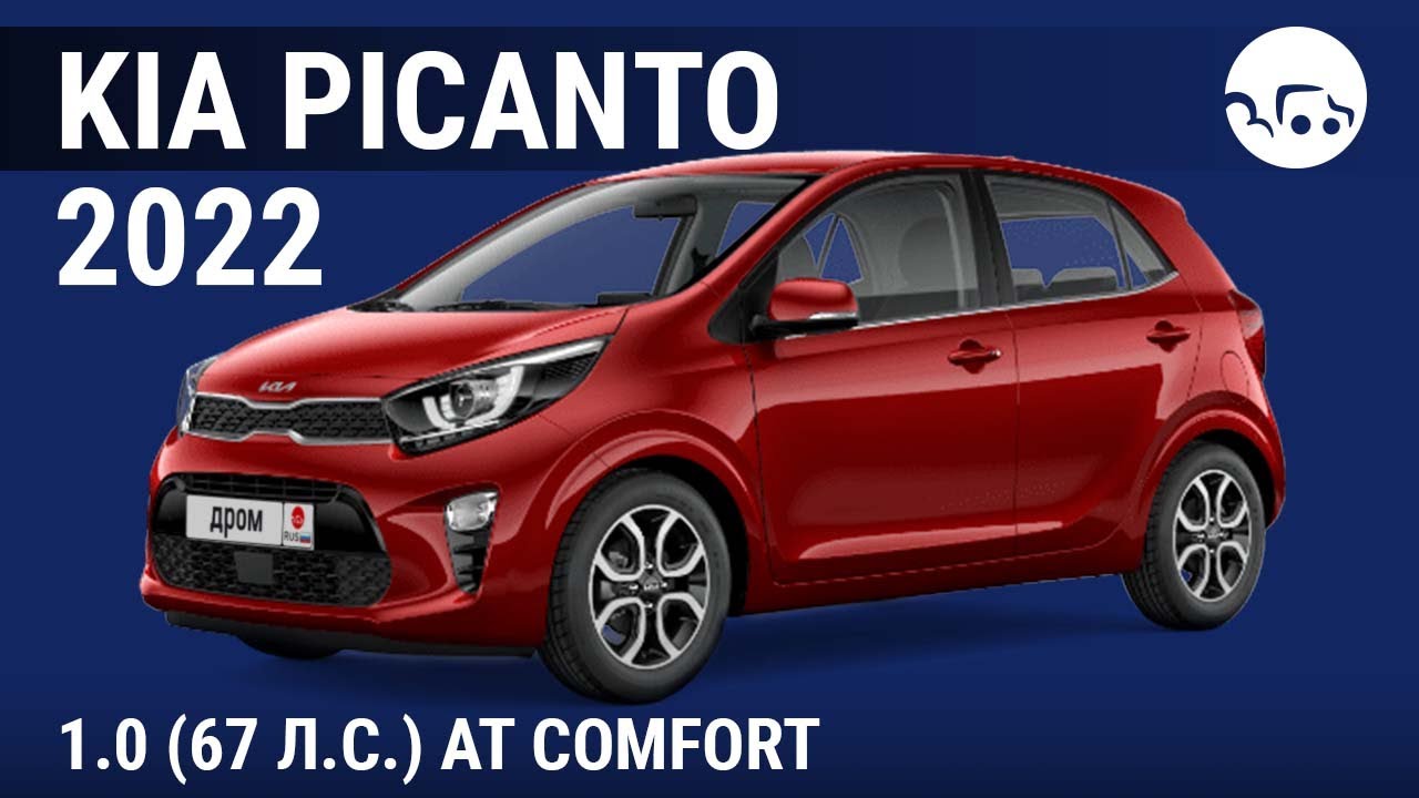 Kia Picanto 2022 1.0 (67 л.с.) AT Comfort видеообзор YouTube