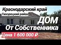 Дом в Краснодарском крае / Цена 1 600 000 / Недвижимость в от Собственников