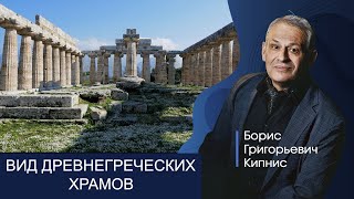 Древнегреческие храмы: почему они так выглядят / Борис Кипнис