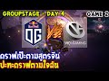 [Dota2] OG⚔️VG (Bo2)🏆 เกม 2 The International 2019 | รอบแบ่งกลุ่ม Day4