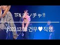 TFN チンチャ!!︎ 진짜Osaka12.08 건우직캠