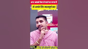 पेपर से पहले अगर आपको डर लगता है तो ये वीडियो ज़रूर देखें Exam Motivation By Rohit Sir | Apni Padhai