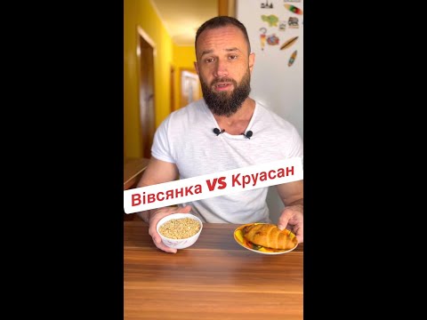 Видео: Вівсянка або Круасан?!