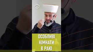 Особливі кімнати в Раю та благі справи в місяць Рамадан! - Муфтій Айдер Рустемов