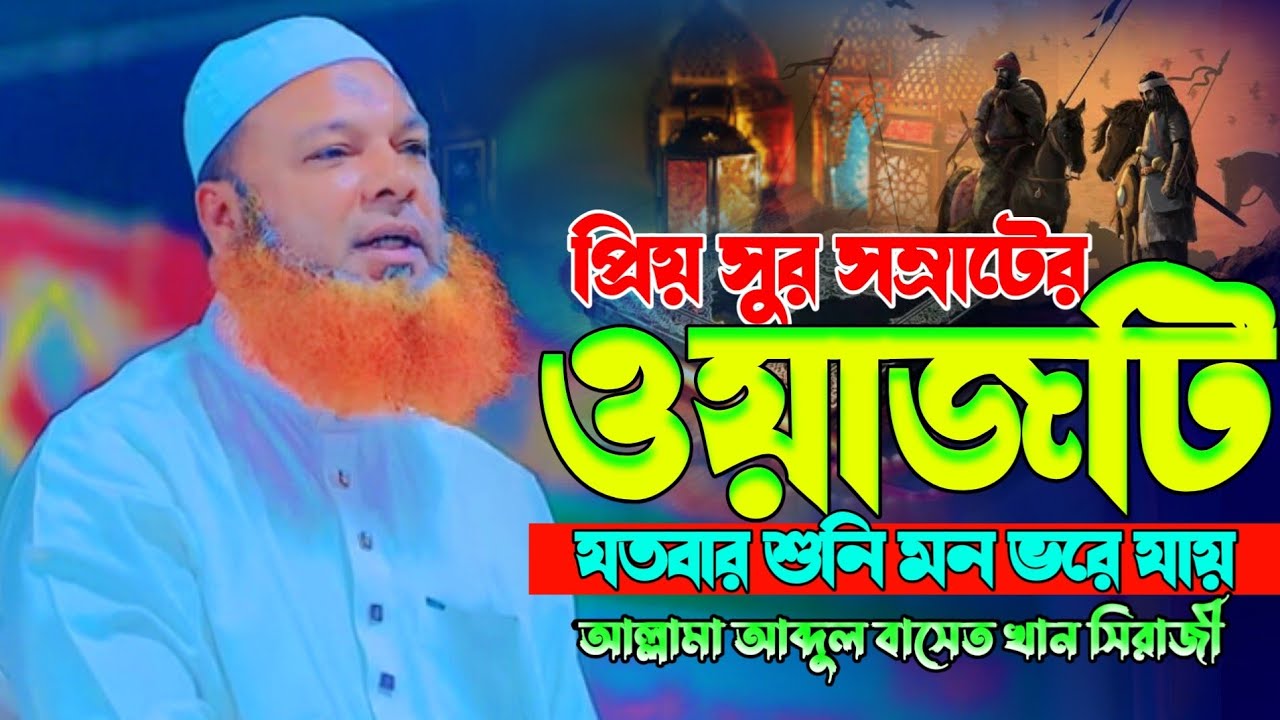 ওয়াজটি যতবার শুনি মন ভরে যায়। মাওলানা আব্দুল বাসেত খান সিরাজী | Bangla Waz । Abdul Baset Khan Siraji