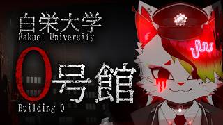 【白栄大学0号館】心霊サークル再興のために旧校舎へ取材に行くそうです【銀猫様】