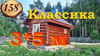 158. Баня 3 на 5 метра. Классика