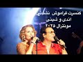 کنسرت فراموش نشدنی اندی و شینی مونترال ۲۰۲۵ رقص ایرانی و شور حال تماشاگران بخش دوم