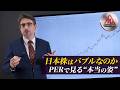 90seconds【日本株はバブルなのか｜PERで見る“本当の姿”】