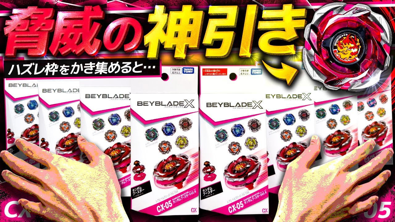 【レアが主人公機】ランブーVol.6を八箱でコンプ目指したら「今年の運」全て使い果たしたwww【大人向け解説】【ベイブレードX】ヘルズリーパーT4-70K / ライノリーパーC4-55D