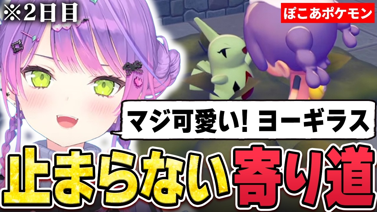 【切り抜き／常闇トワ】楽しすぎる寄り道のせいで中々シナリオが進まなかったり、新たな可愛いポケモンに出会ったりするトワ様 ※ネタバレ注意【ホロライブ／ぽこ あ ポケモン】
