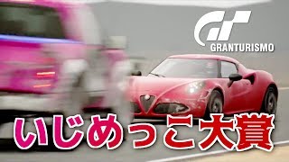 グランツーリスモ AIいじめっこ大賞2018 screenshot 5