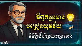 EP2:វិធីខ្លីដើម្បីក្លាយជាអ្នកមាន ឪពុកអ្នកមាន បង្រៀនយុវវ័យ/Rich Dad Poor Dad FOR TEEN [AUDIO PODCAST]