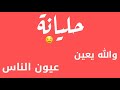 كرومات اغاني|| حليانة ||والله يعين عيون الناس [حالات واتس اب] كرومات كيني ما ستر