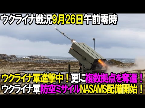 【ウクライナ戦況】9月26日。ウクライナ軍進撃中！更に複数拠点を奪還！ウクライナ軍防空ミサイルNASAMS配備開始！