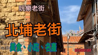 北埔老街20200122金豪呷客家鹹豬肉、廟前粄條 