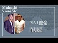 【有人來訪】專訪 NAT健豪｜Midnight You &amp; Me 2023.07.16