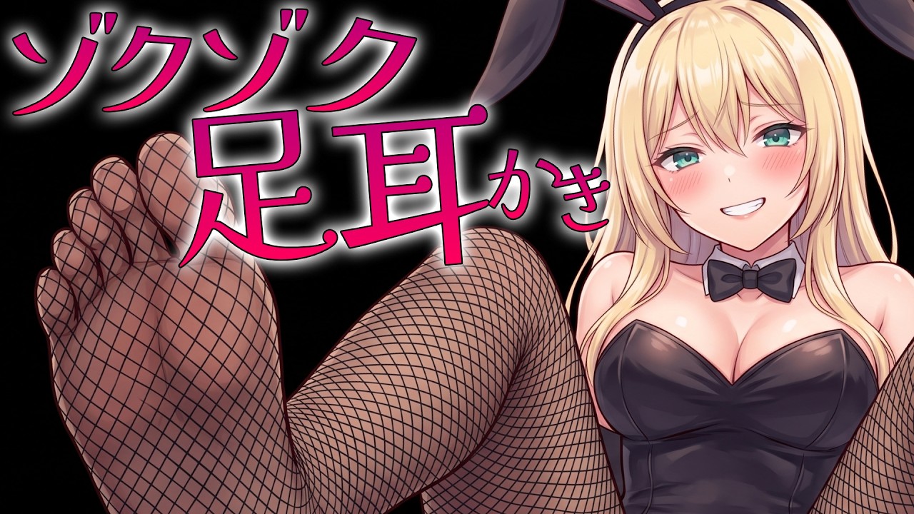 【高音圧・足耳かき】バニーさん足耳かき【ASMRシチュエーション生配信・立体音響・Japanese ASMR】