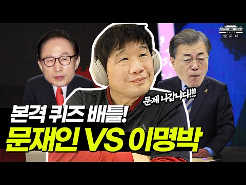 [대한민국 텅와대] 정치풍자 '文 VS MB', 본격 시사 퀴즈 배틀의 승자는?!