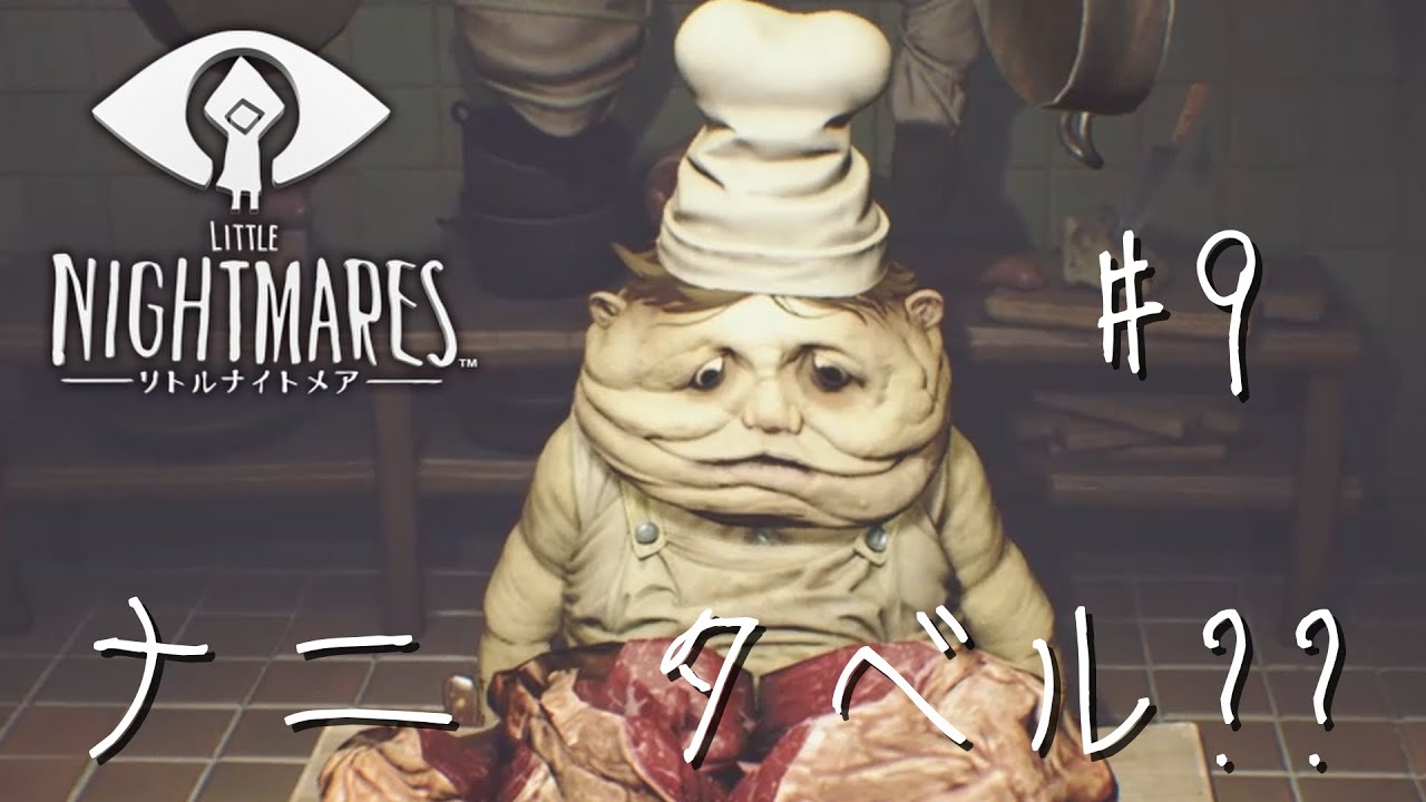 【実況】#9  双子コックからの逃亡【LITTLE NIGHTMARES -リトルナイトメア-】