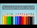 #12 الالوان باللغة الفرنسية مع النطق والكتابة | Apprendre les couleurs