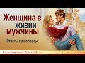 Женщина в жизни мужчины. Елена Андреева и Алексей Орлов