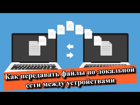 Как передавать файлы по локальной сети между устройствами?
