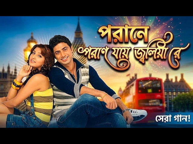 Poran Jay Jolia Re (2009) | পরান যায় জলিয়া রে ফুল মুভি | Dev Subhashree Ganguly Bangla Full Movie