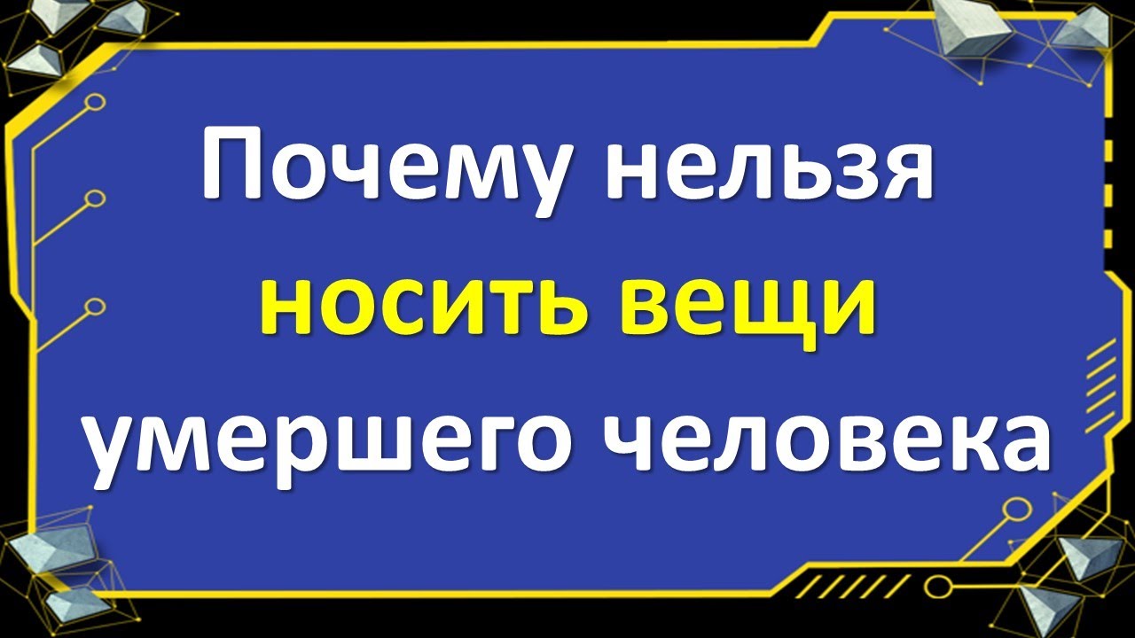 Можно ли снимать умершего человека. Можно ли носить вещи покойника. Носить вещи покойного человека. Вещи после смерти близкого человека.