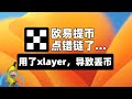 欧易提币转错链了怎么办?错误选成了 X Layer 链提币,怎么把币找回?|仅支持钱包找回,不支持交易所找回